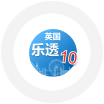 英国乐透10